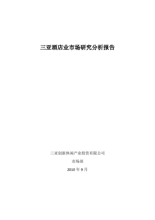 2010年9月三亚酒店业市场研究分析报告