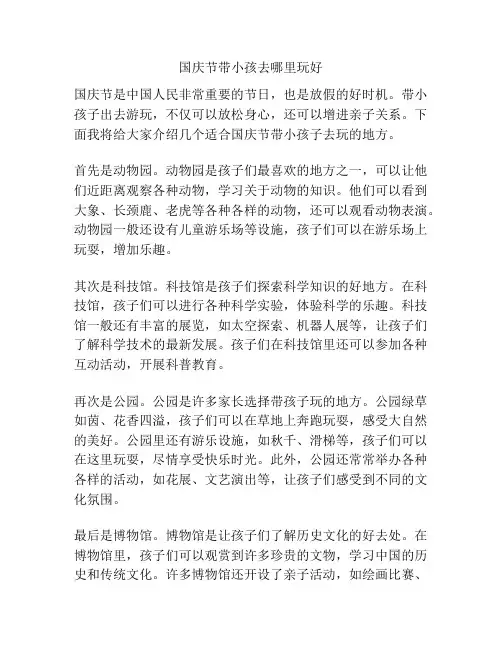 国庆节带小孩去哪里玩好