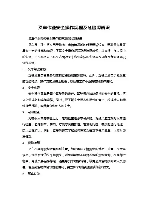 叉车作业安全操作规程及危险源辨识