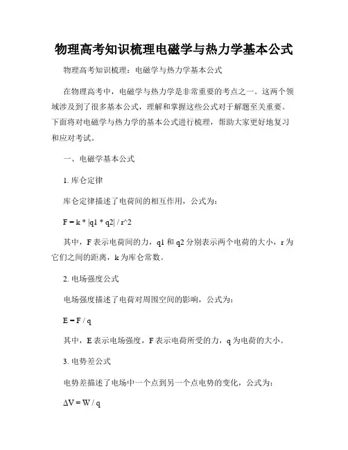 物理高考知识梳理电磁学与热力学基本公式