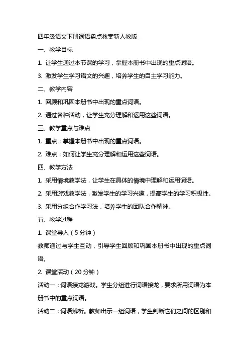 四年级语文下册词语盘点教案新人教版