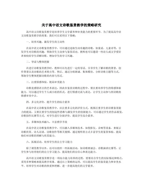关于高中语文诗歌鉴赏教学的策略研究