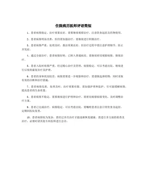 住院病历医师评语简短