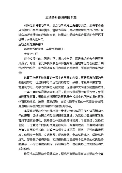 运动会开幕演讲稿5篇