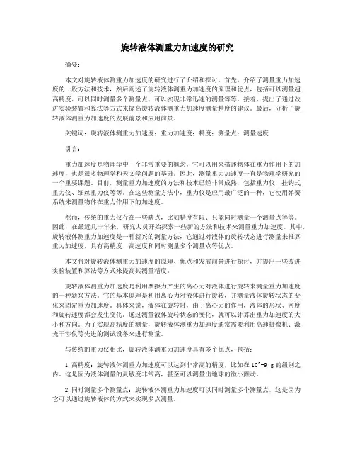 旋转液体测重力加速度的研究