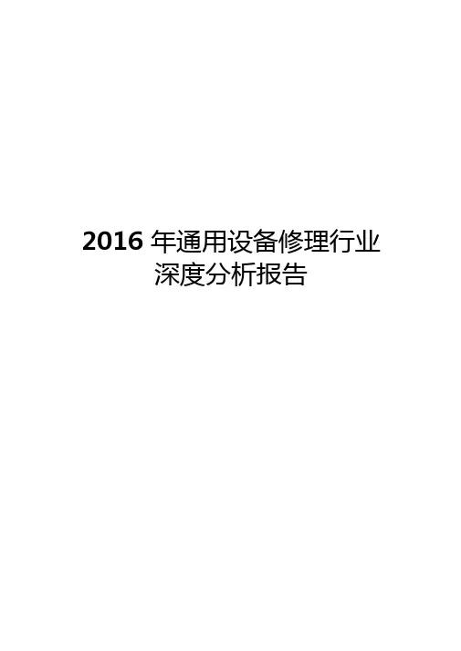 2016年通用设备修理行业深度分析报告