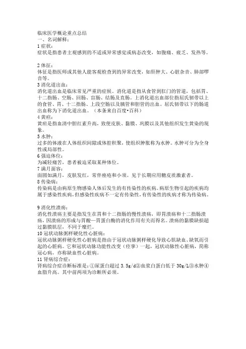 临床医学概论重点总结