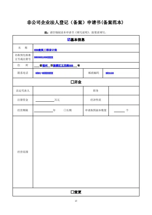 非公司企业法人登记(备案)申请书(备案范本)