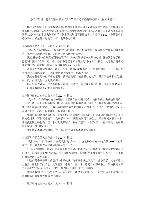 小学三年级下册语文第六单元作文300字身边那些有特点的人【优秀4篇】