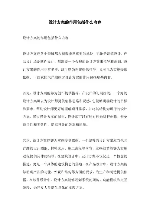 设计方案的作用包括什么内容