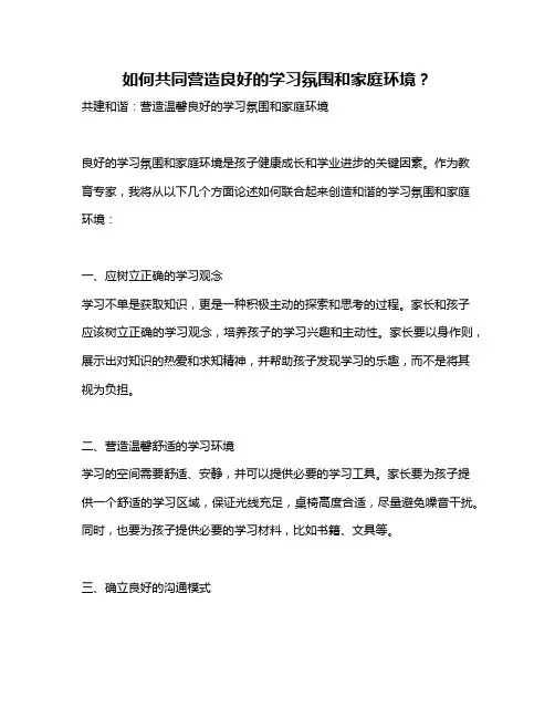 如何共同营造良好的学习氛围和家庭环境？