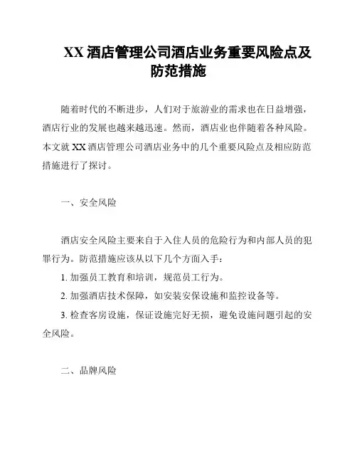 XX酒店管理公司酒店业务重要风险点及防范措施
