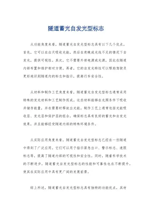 隧道蓄光自发光型标志