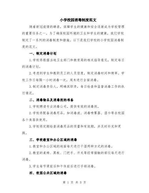小学校园消毒制度范文（二篇）