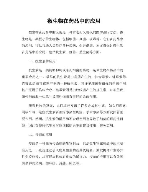 微生物在药品中的应用