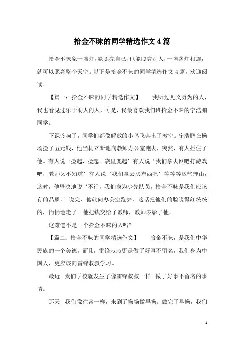 拾金不昧的同学精选作文4篇