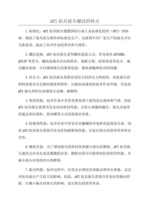 API钻具接头螺纹的特点