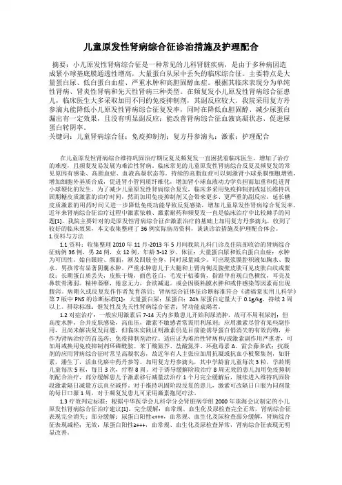 儿童原发性肾病综合征诊治措施及护理配合