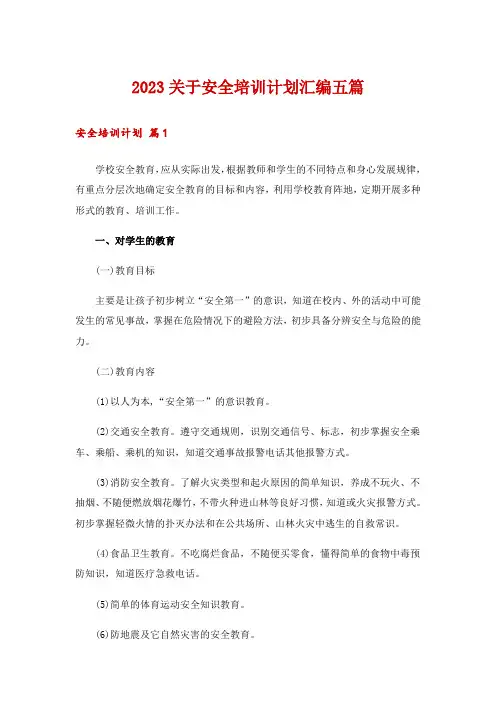 2023关于安全培训计划汇编五篇