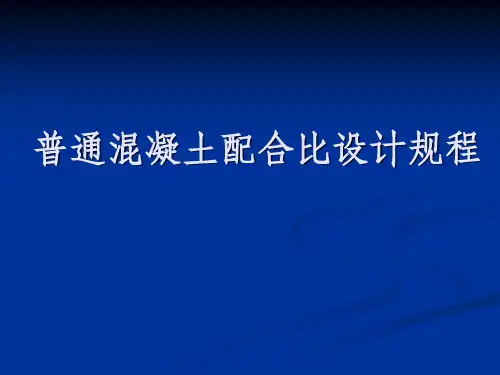 普通混凝土配合比设计规程(JGJ55-2011)
