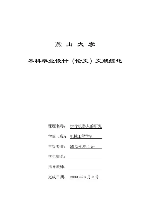 六足步行机器人----毕设文献综述