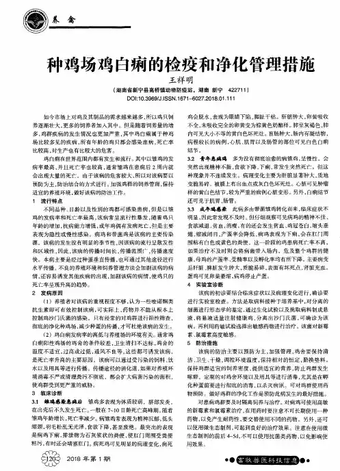 种鸡场鸡白痢的检疫和净化管理措施