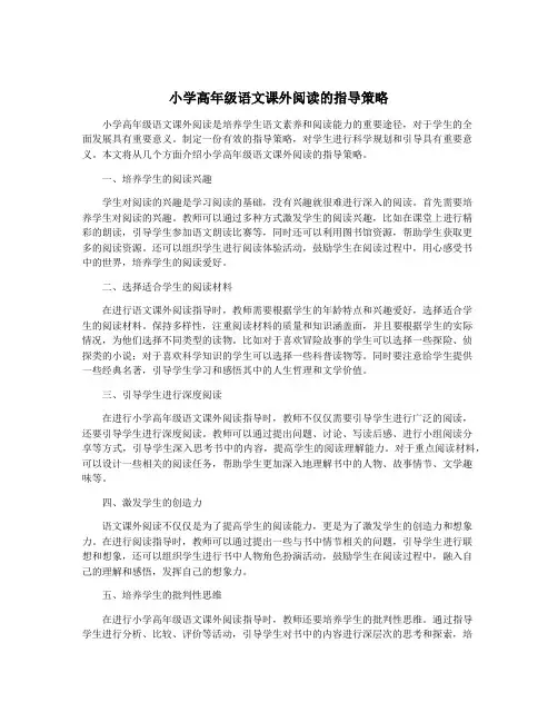 小学高年级语文课外阅读的指导策略