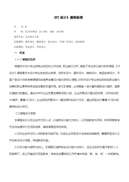 《VI设计》教学大纲