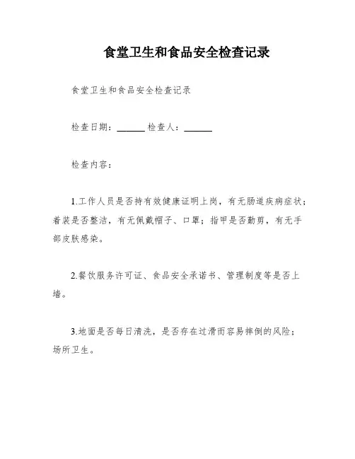 食堂卫生和食品安全检查记录