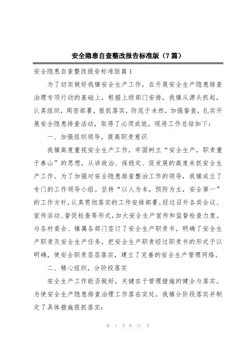安全隐患自查整改报告标准版(7篇)