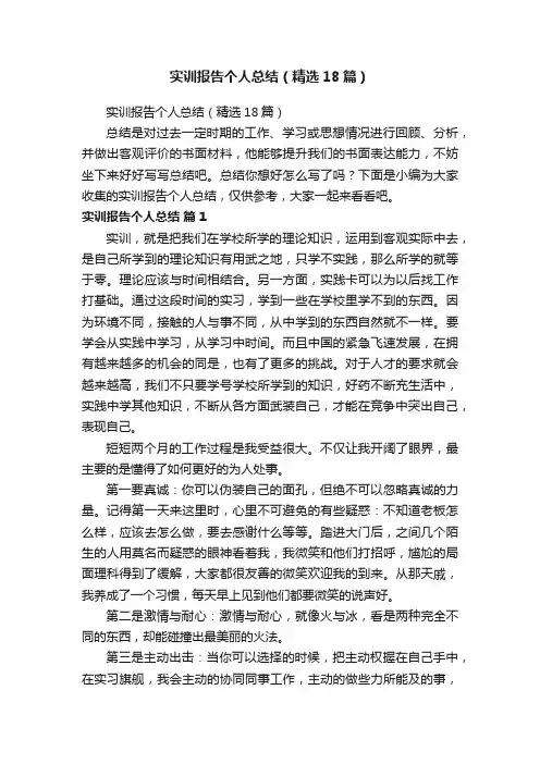 实训报告个人总结（精选18篇）