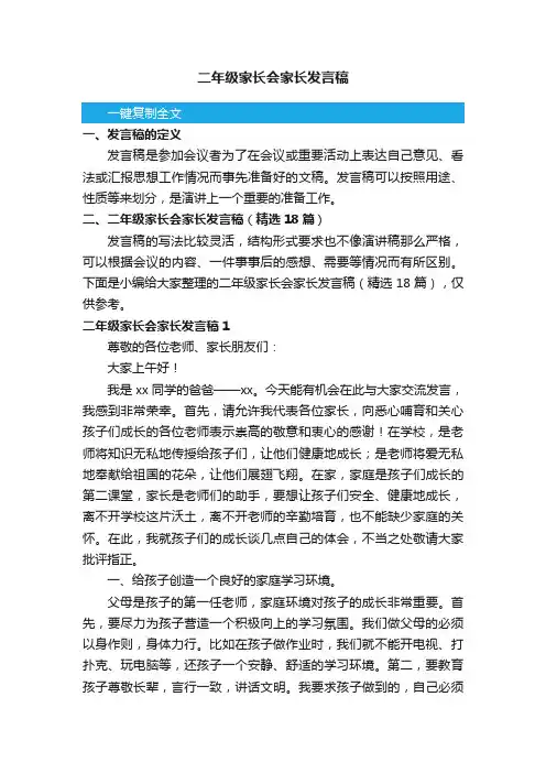 二年级家长会家长发言稿（精选18篇）
