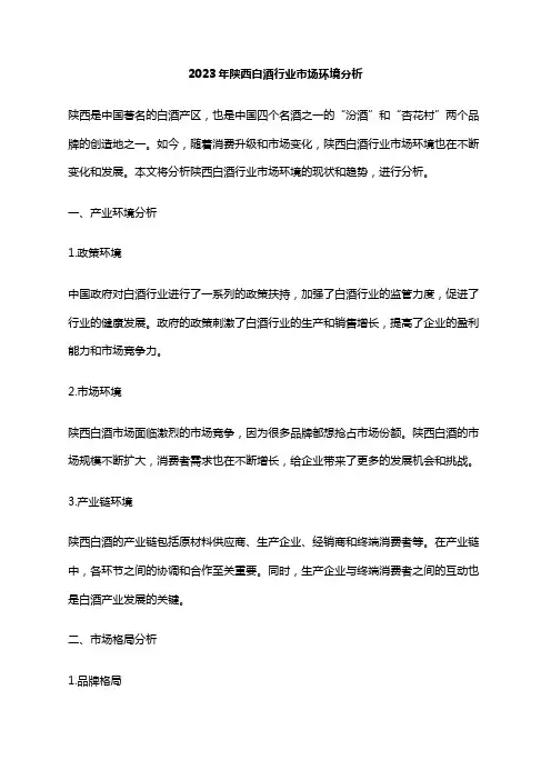 2023年陕西白酒行业市场环境分析