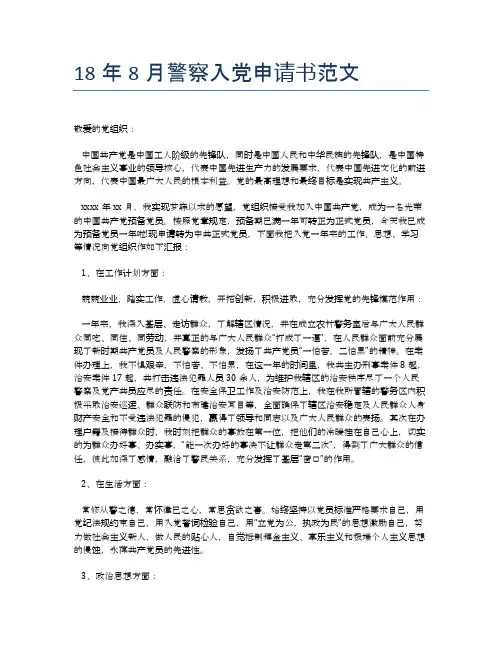 18年8月警察入党申请书范文