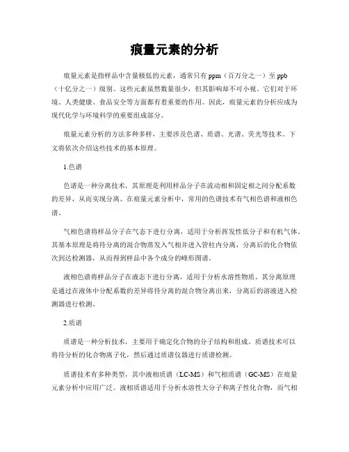 痕量元素的分析