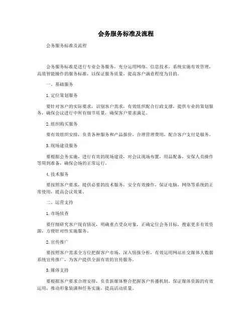 会务服务标准及流程