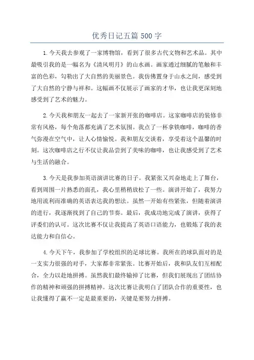 优秀日记五篇500字