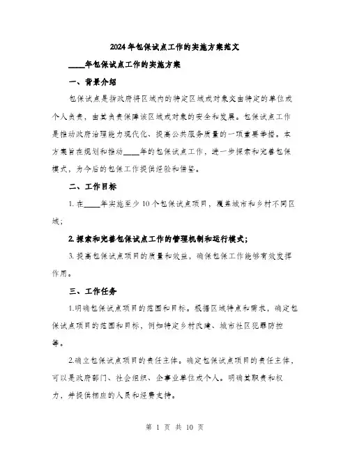 2024年包保试点工作的实施方案范文(3篇)