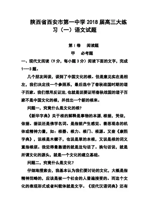 2018届陕西省西安市第一中学高三大练习(一)语文试题及答案  精品
