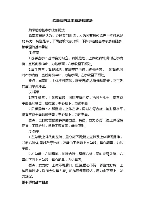 跆拳道的基本拳法和腿法