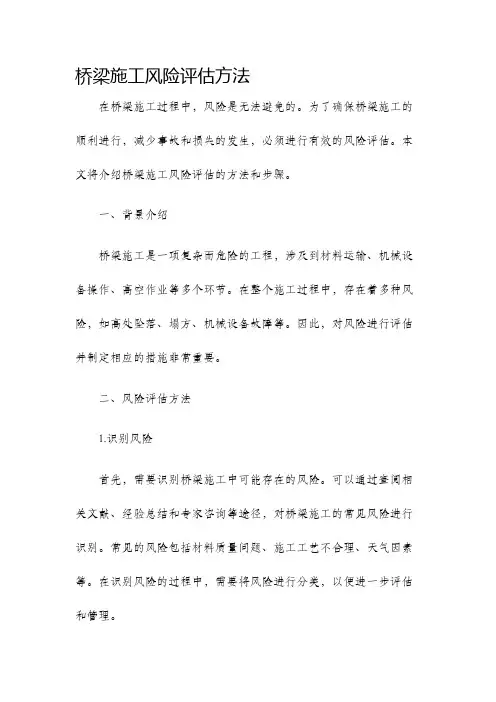 桥梁施工风险评估方法