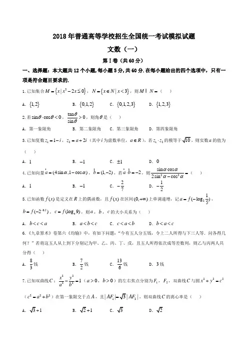 衡水金卷2018年普通高等学校招生全国统一考试模拟试题(一)文科数学