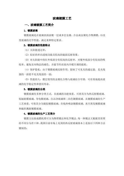 玻璃镀膜工艺报告