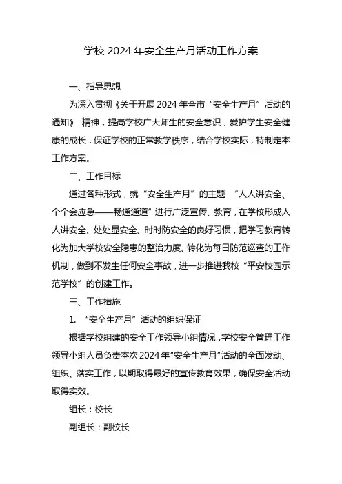 学校2024年安全生产月活动工作方案