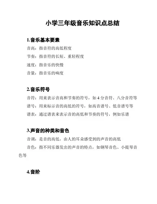 小学三年级音乐知识点总结