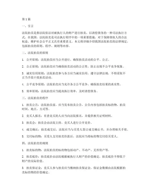 法院拍卖的法律规定(3篇)