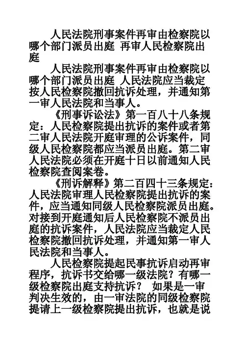 人民法院刑事案件再审由检察院以哪个部门派员出庭再审人民检察院出庭