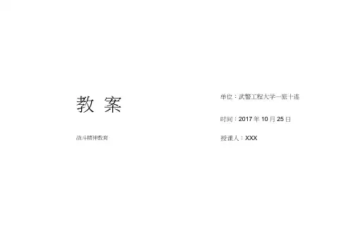 战斗精神教育教案