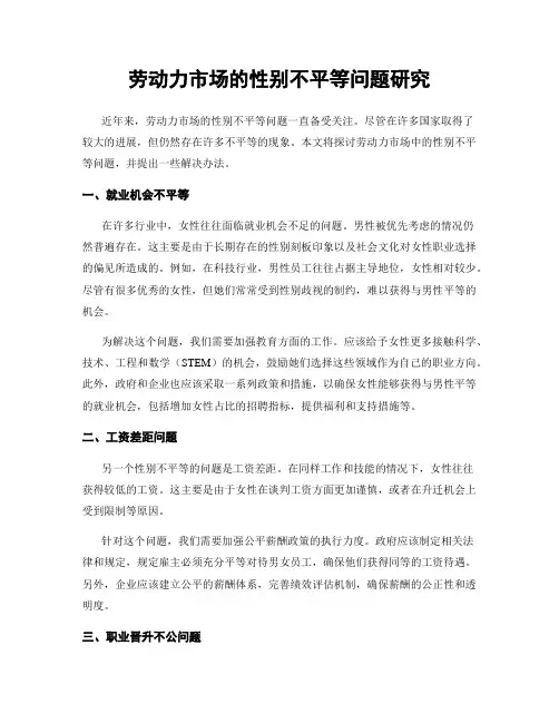 劳动力市场的性别不平等问题研究