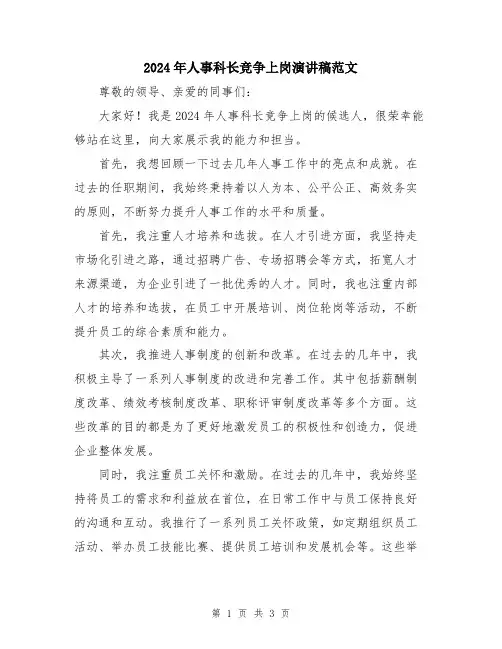 2024年人事科长竞争上岗演讲稿范文